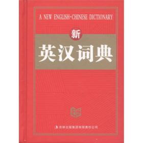 新英汉词典(精)