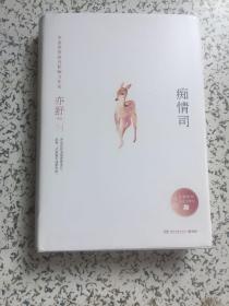 亦舒作品:痴情司