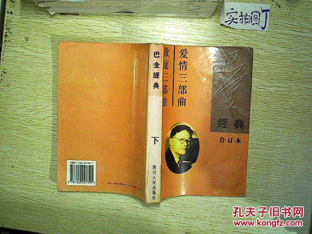 激流三部曲 爱情三部曲.巴金经典合订本(下)