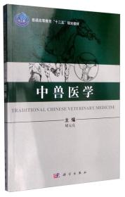中兽医学 胡元亮 科学出版社9787030375018
