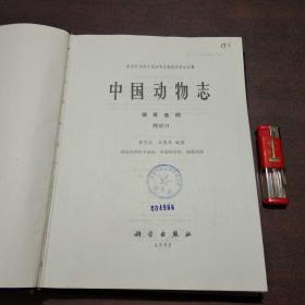 中国动物志(硬骨鱼纲)(鲽形目)(16开精装)(仅印