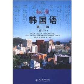 标准韩国语  第二册