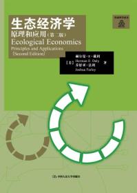 生态经济学:原理和应用：（第二版）