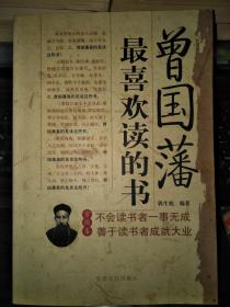 曾国藩最喜欢读的书