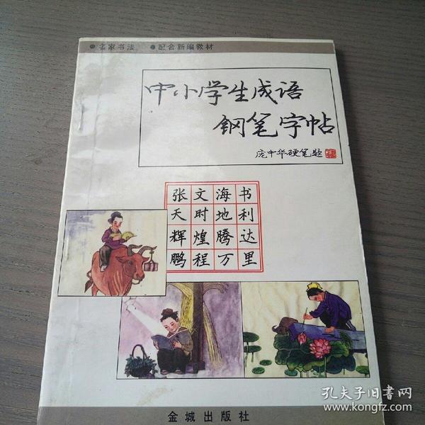 笔什么生什么成语_成语故事图片