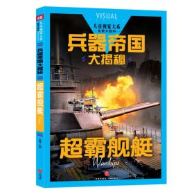 兵器帝国大揭秘:超霸舰艇