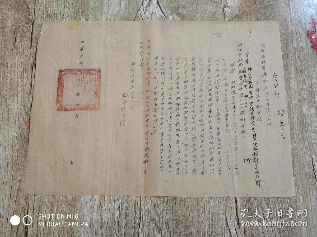 民国二十八年(1939年)湖南省教育厅训令一份(