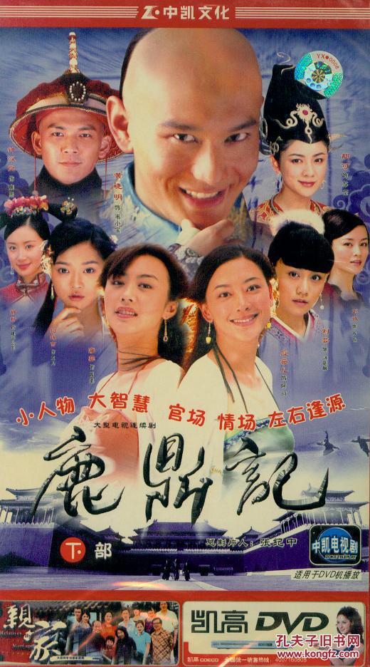 鹿鼎记(上下,8dvd(主演:黄晓明 胡可 钟汉良