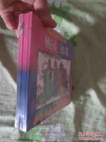 彩图汉语拼音读物 桃园三结义