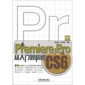 PremiereProCS6从入门到精通