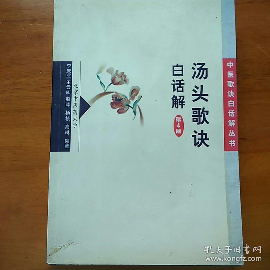 汤头歌诀白话解