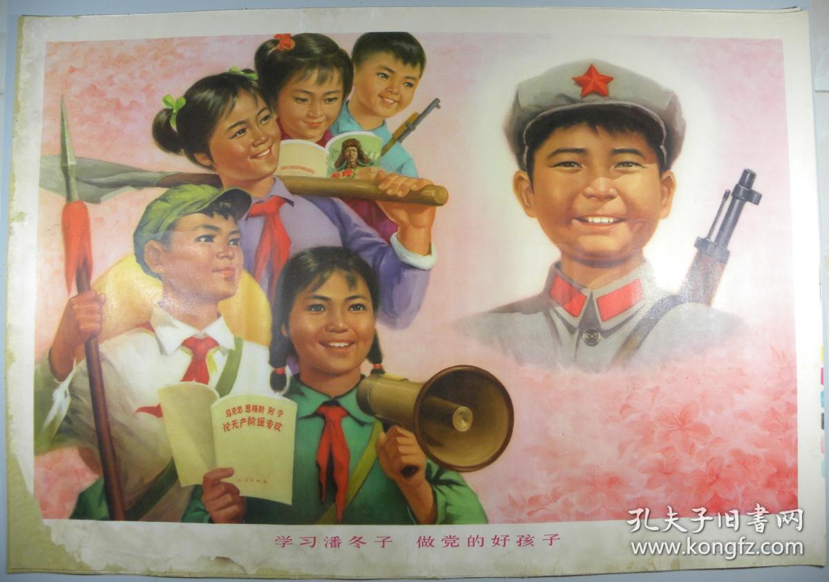 文革宣传画㊣■《学习潘冬子做党的好孩子》