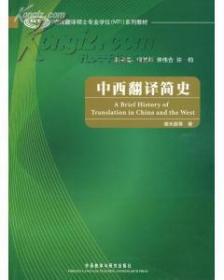 中西翻译简史