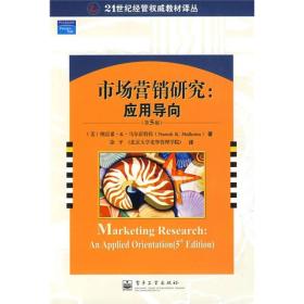 市场营销研究：应用导向(第5版）