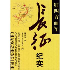 红四方面军长征纪实:西陲血路（本）