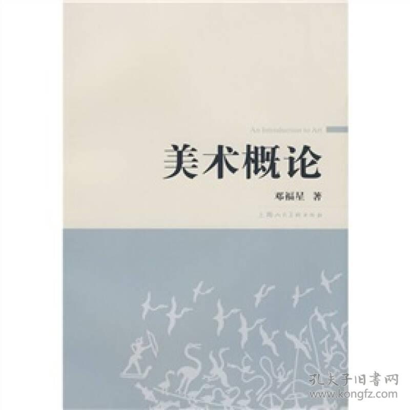 美术概论
