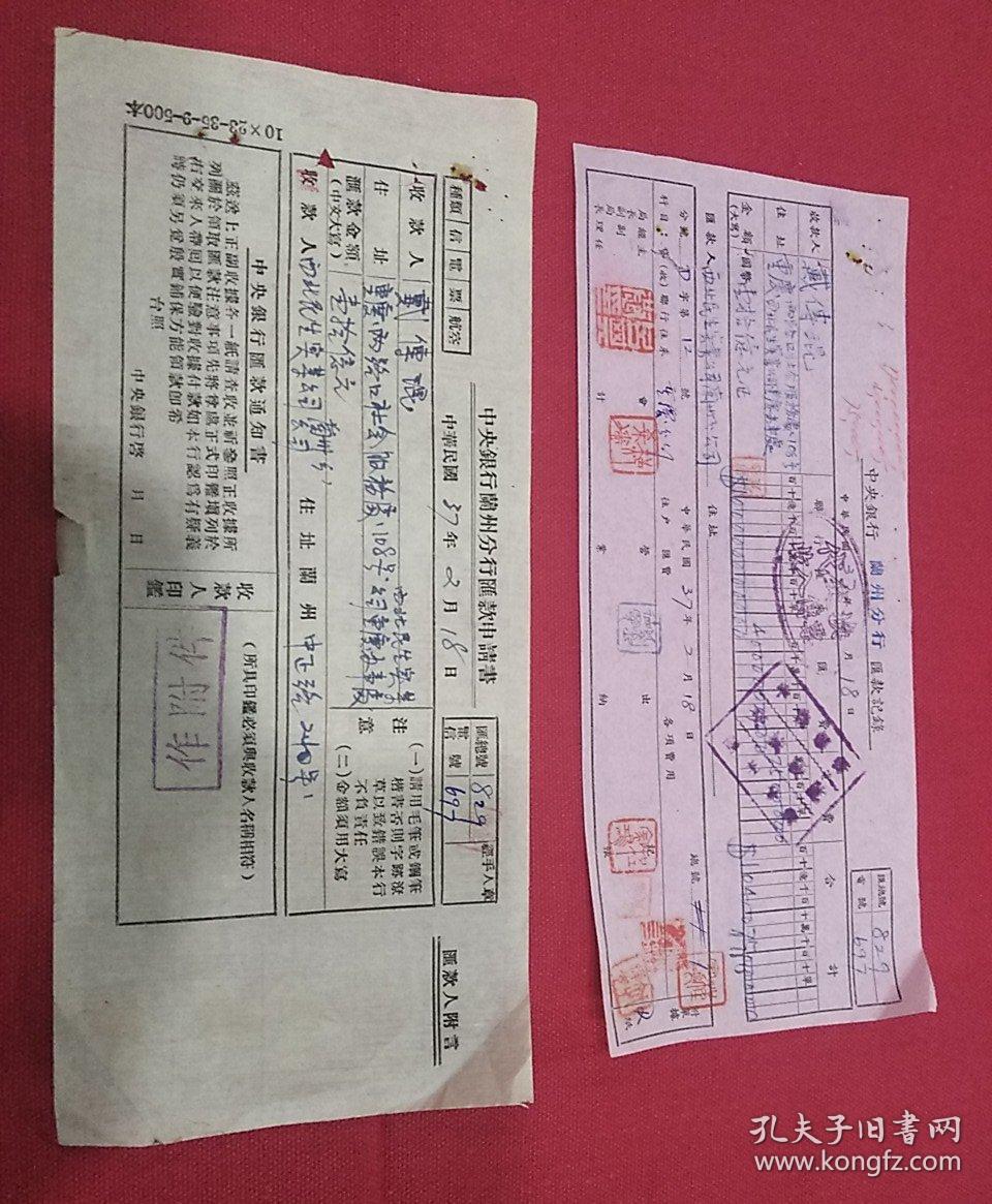 生实业兰州公司～重庆社会服务处 公司重庆办事处 戴傅堒 汇款单两张