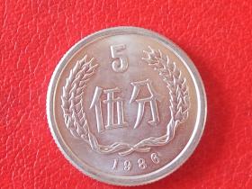 1986年第二套人民币5分硬币