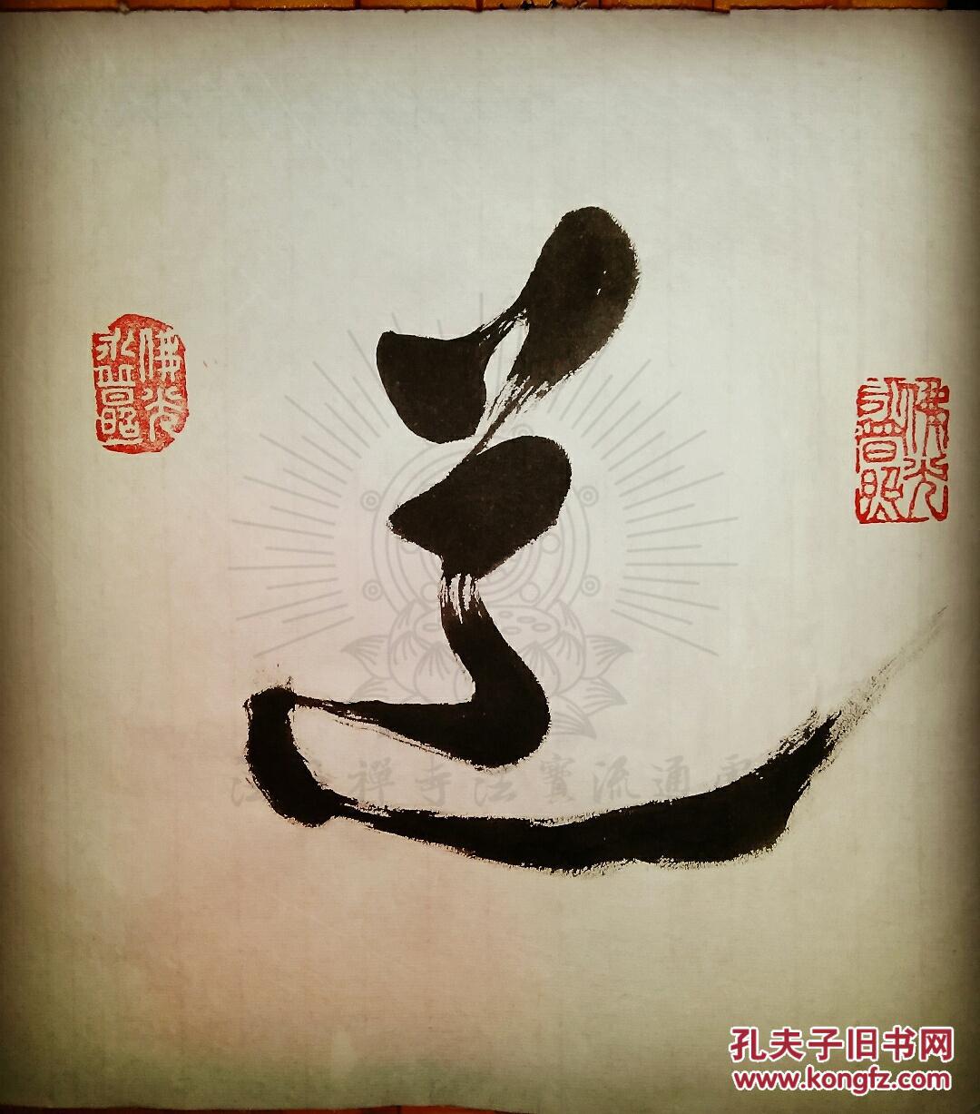 【保真】星云法师佛光总会星云大师佛光山开山祖师星云法师书法『菩提