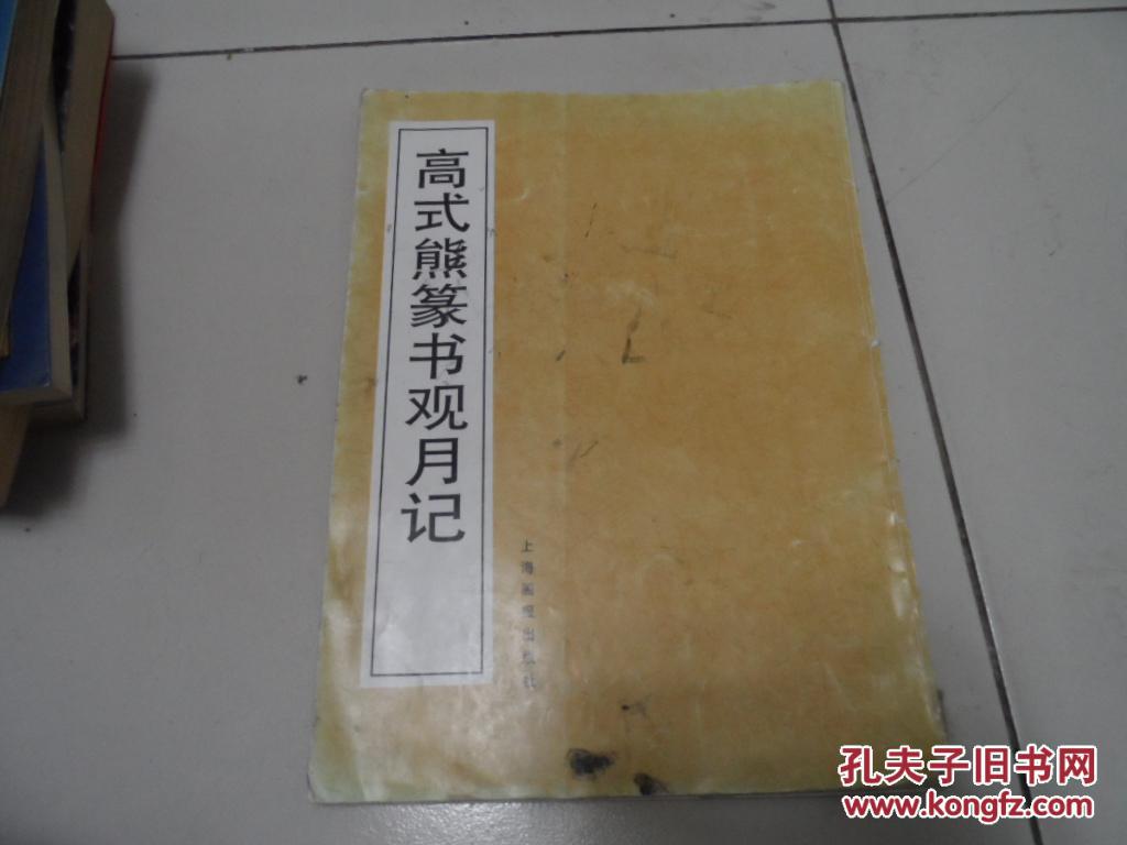 高式熊篆书观月记