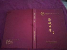 澄城中学志略【建校九十周年(1924-2014)纪念