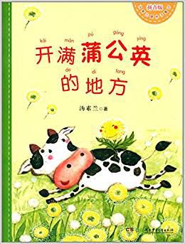 开满蒲公英的地方(插图拼音版)