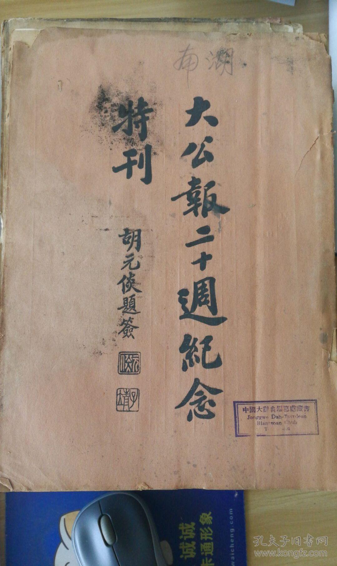 民国珍稀专刊 大公报二十周年纪念特刊 精美插图 胡元倓题签