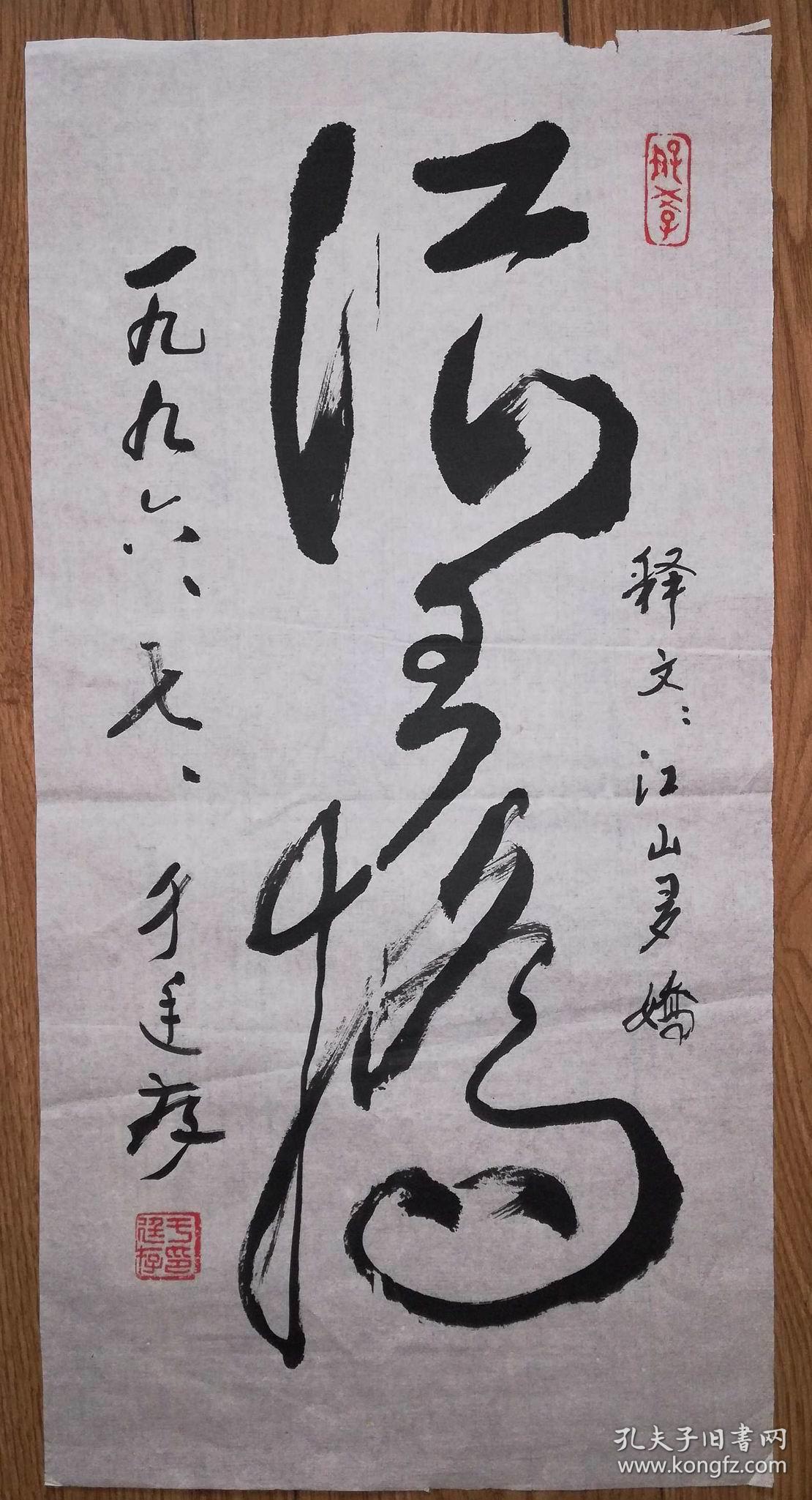 手书真迹书法:于廷存草书《江山多娇》