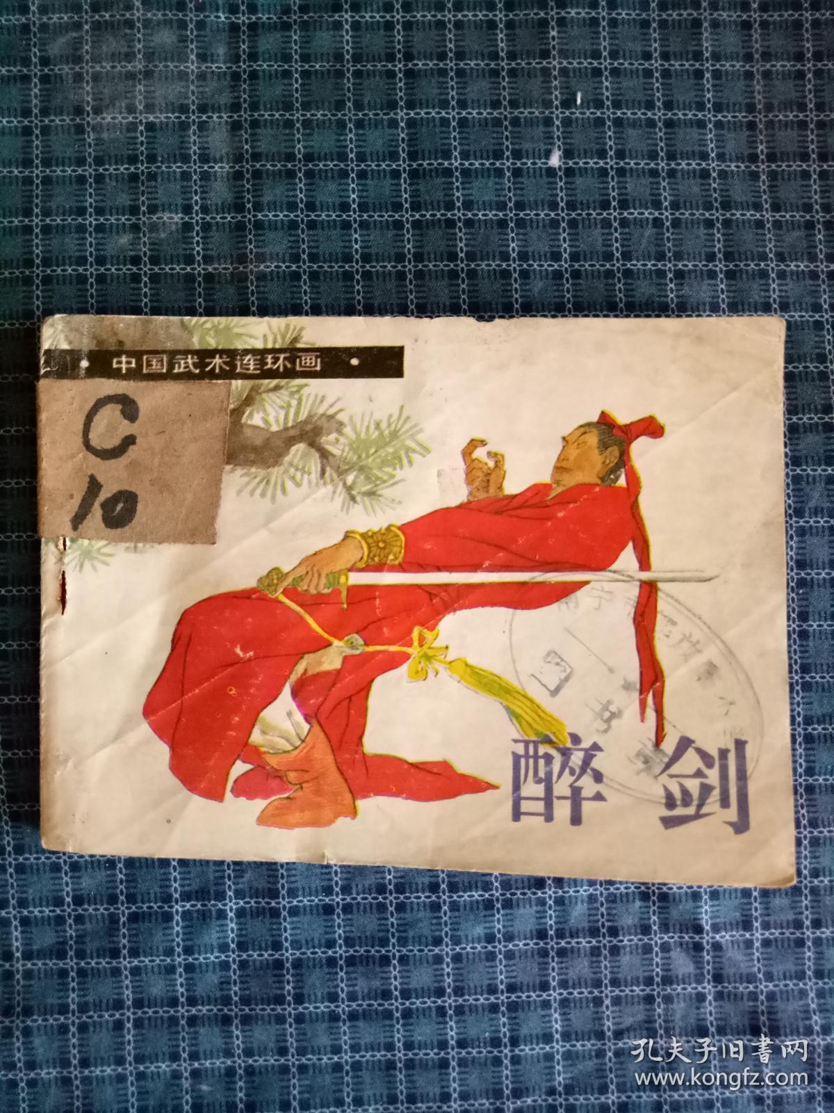 中国武术连环画 醉剑