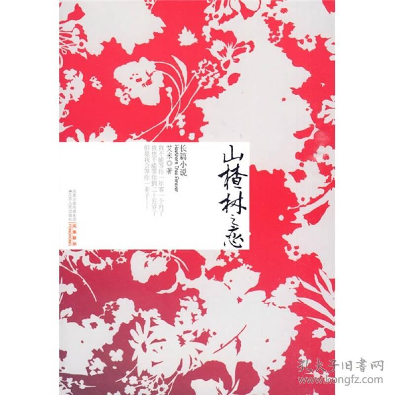 山楂树之恋 专著 Hawthorn tree forever 长篇小说