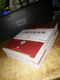 AFP金融理财师资格认证考试参考用书:金融理