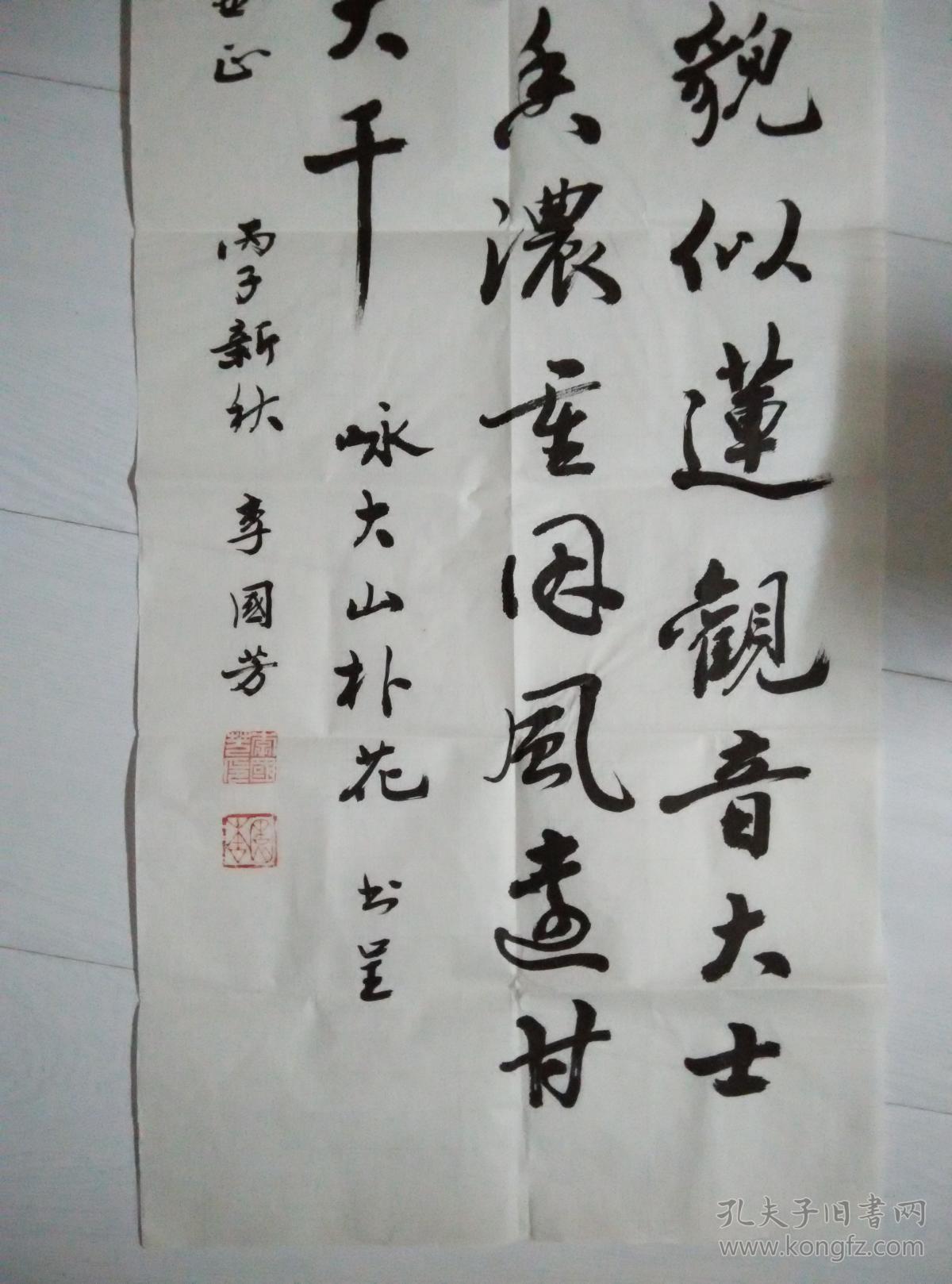 吉林市书法家;李国芳 书法一幅