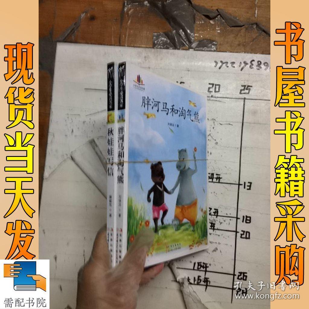 小学生必读名家 秋娃娃写信 胖河马和淘气熊 共