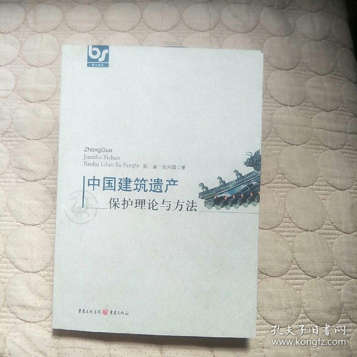 中国建筑遗产保护理论与方法