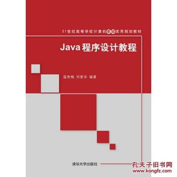 Java程序设计教程\/21世纪高等学校计算机基础