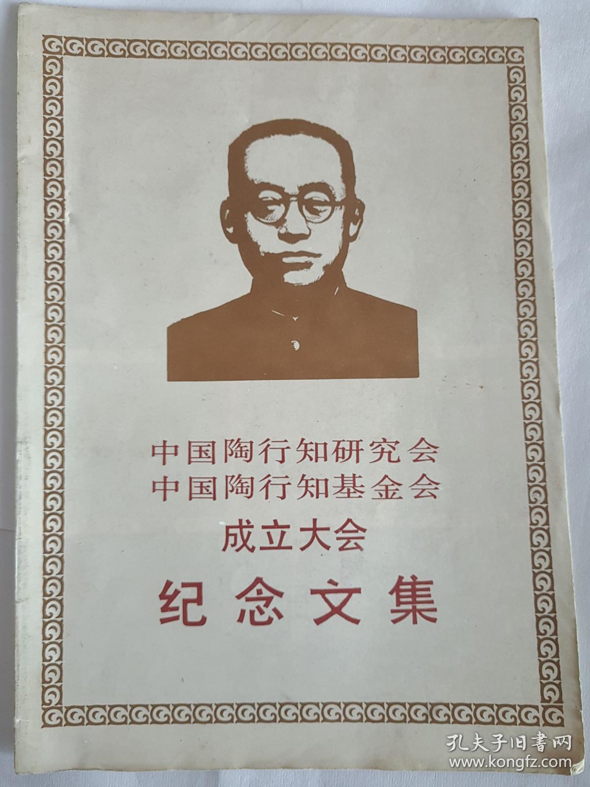 中国陶行知研究会中国陶行知基金会成立大会纪念文集