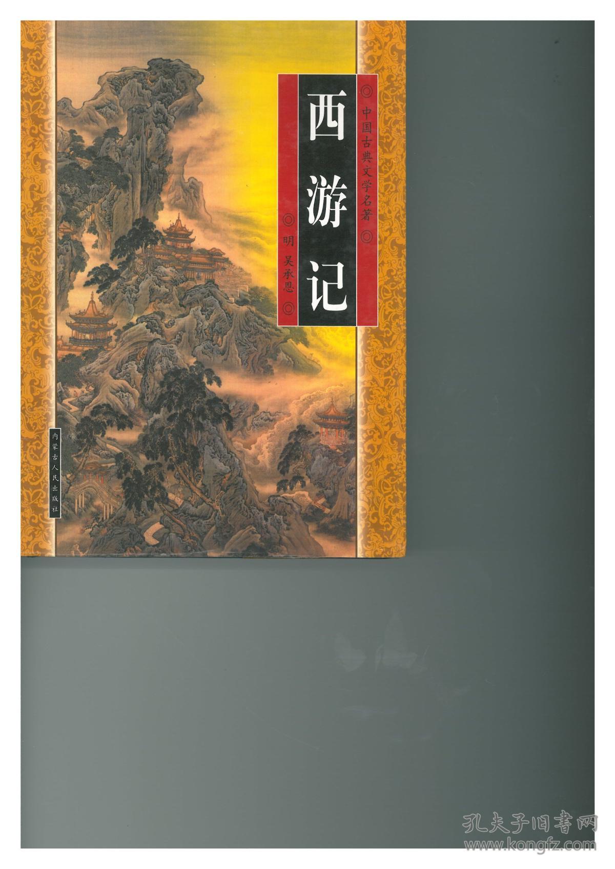 中国古典文学名著西游记香港版繁体字竖版有插图上中下册