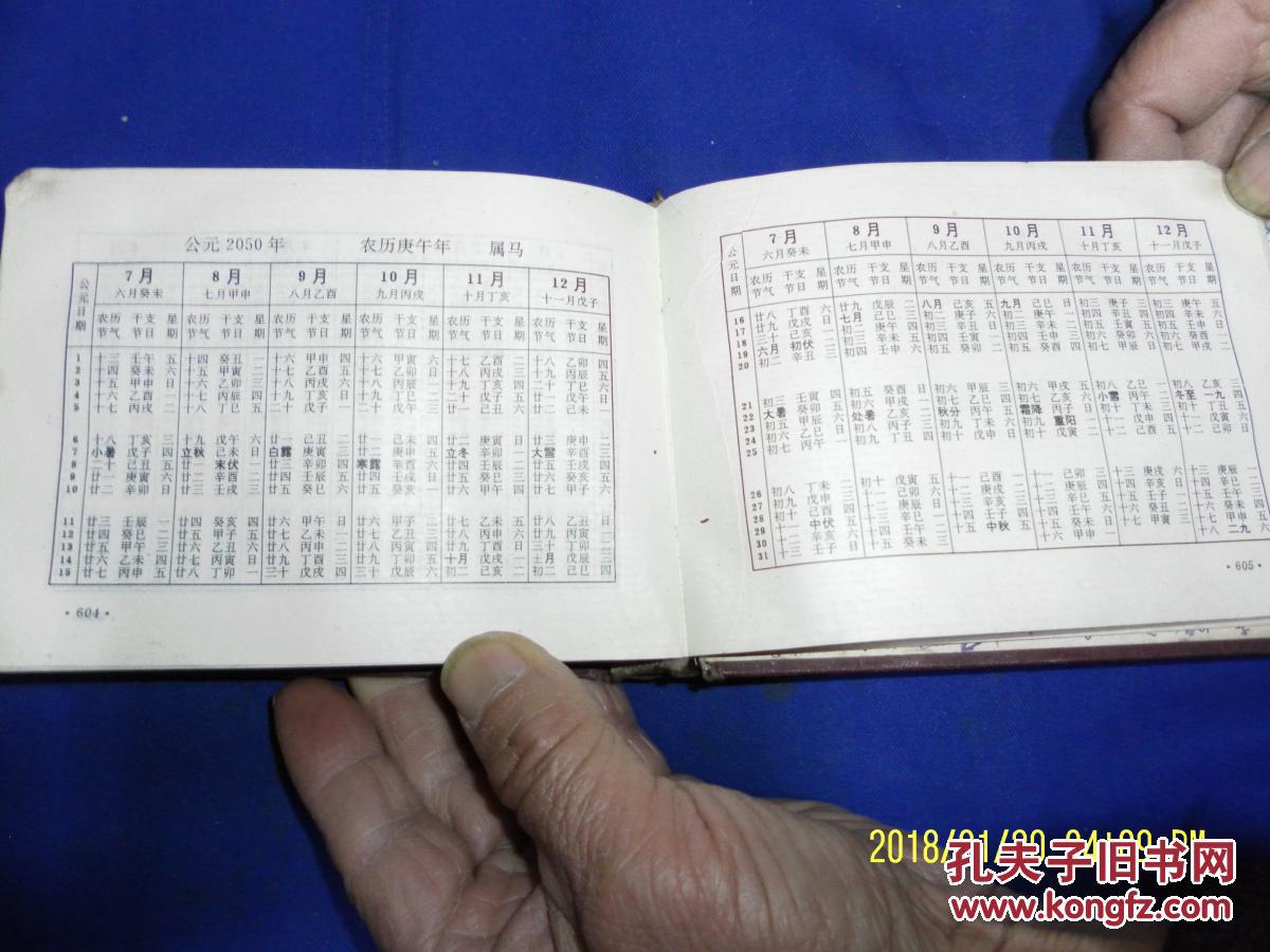 阴阳干支万年历 1900----2050 硬精装 (附.年上起月口诀表.