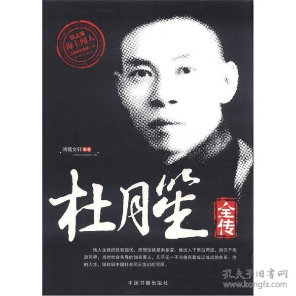 杜月笙全传( 旧 上海海上 闻人,三百年帮会第一 人)