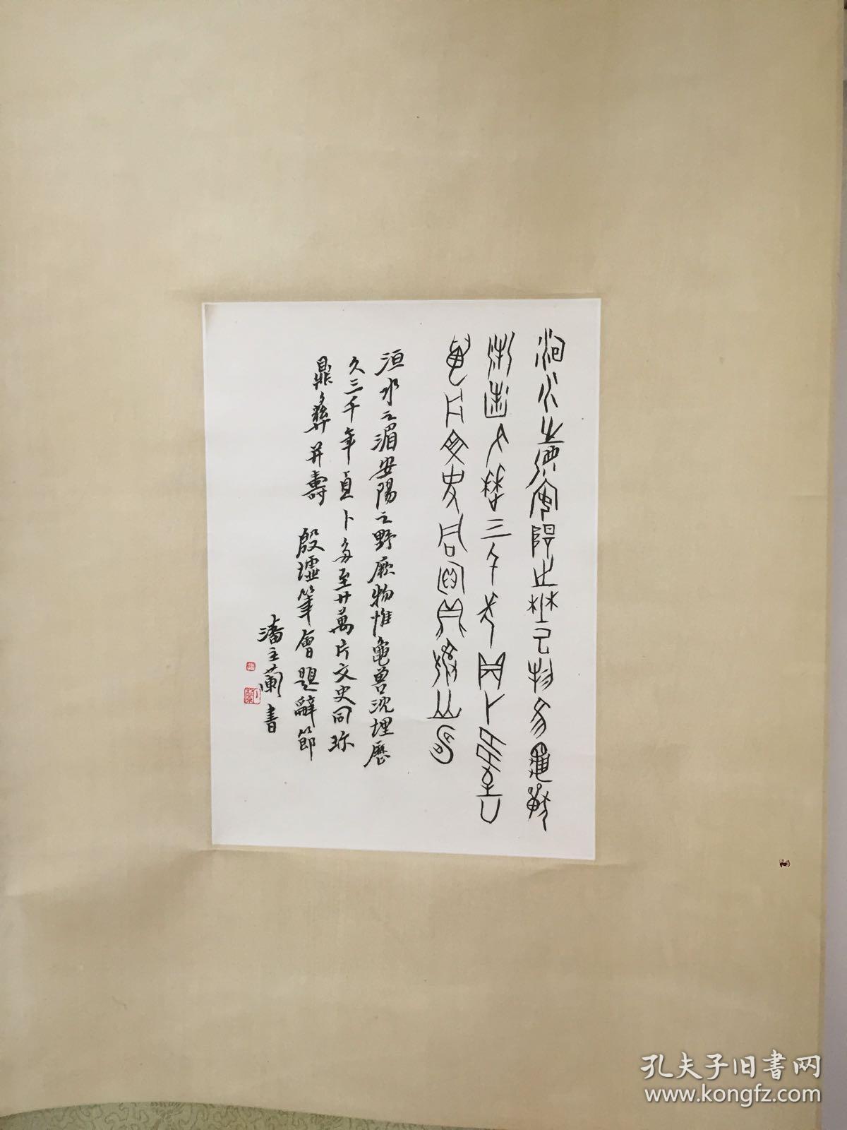潘主兰甲骨文书法