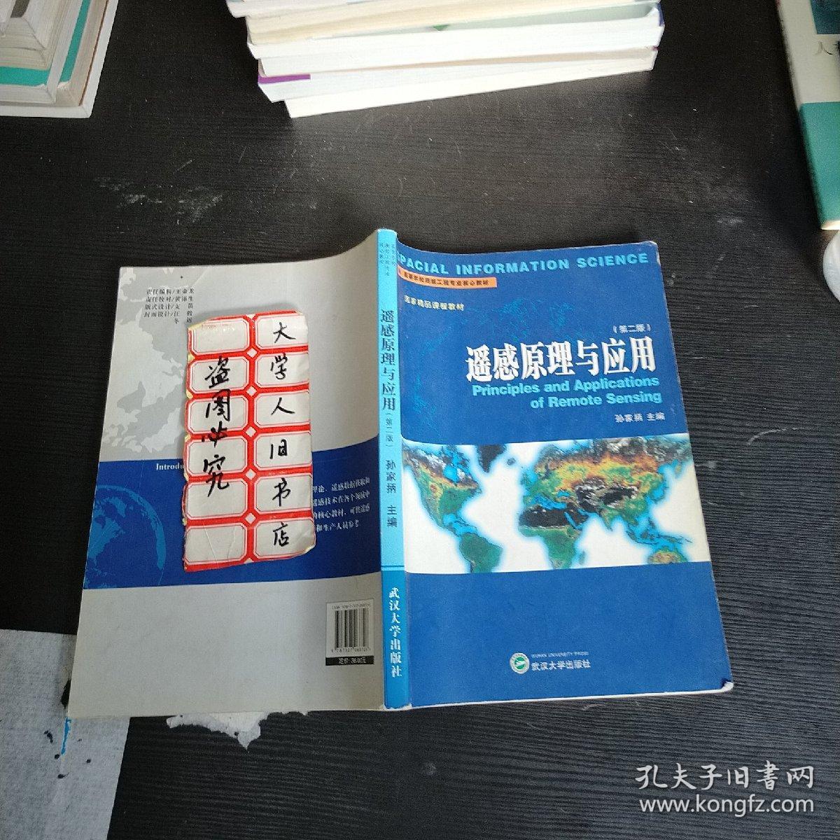 遥感原理与应用