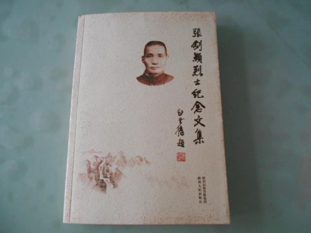 张剑颖烈士纪念文集
