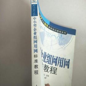 中小型企业组网用网标准教程.