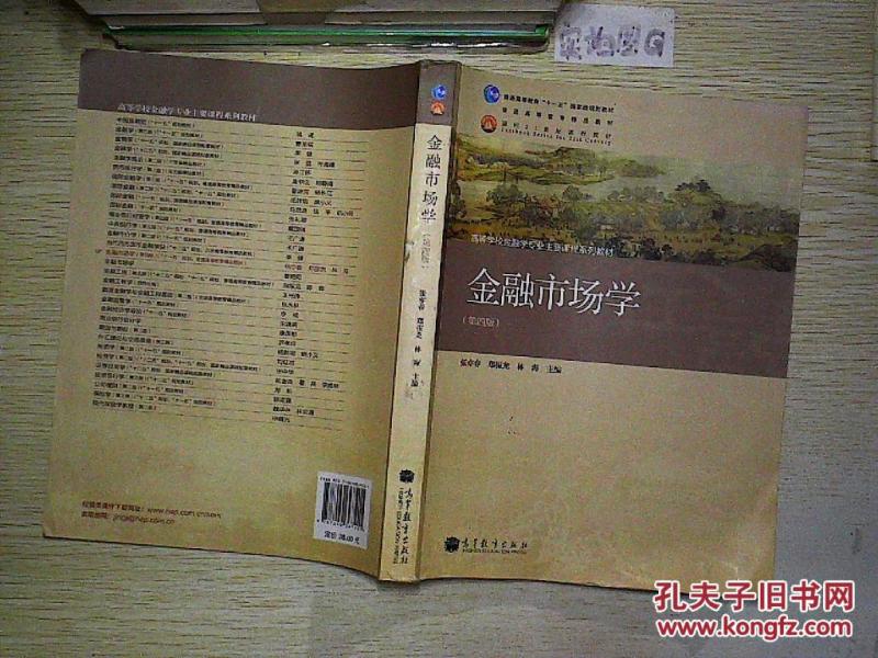 高等学校金融学专业主要课程系列教材:金融市
