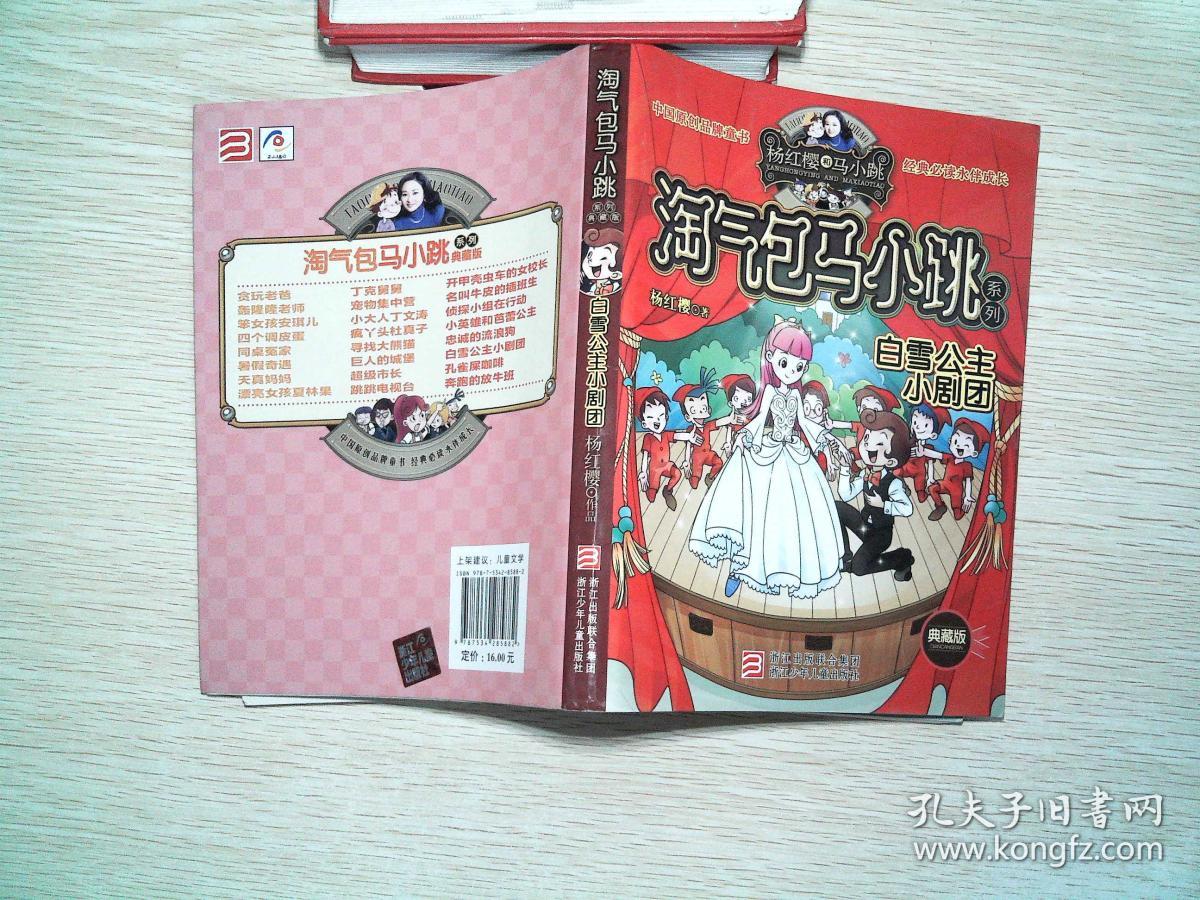 淘气包马小跳系列:白雪公主小剧团