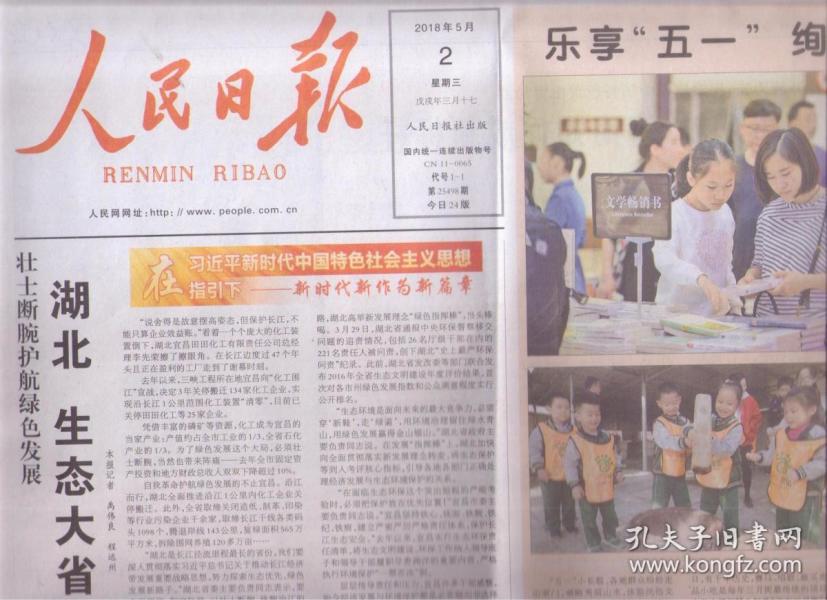 2018年5月2日 人民日报 乐享五一绚丽多彩 他
