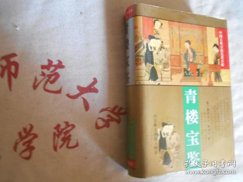 青楼宝鉴