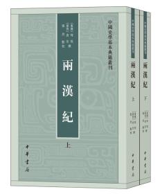 两汉纪(上下)/中国史学基本典籍丛刊