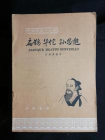《扁鹊华佗孙思邈》 (插图本)中国历史小丛书