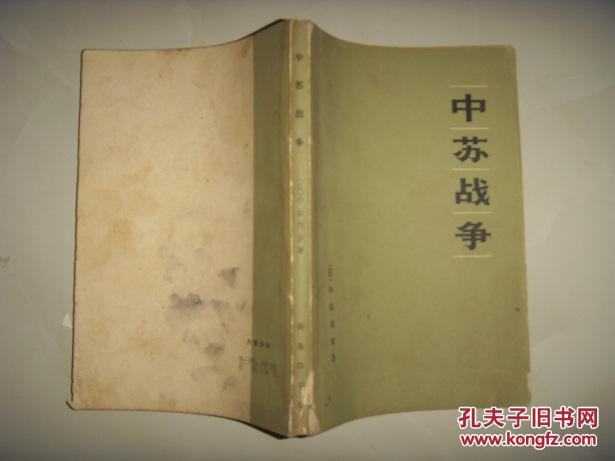 中苏战争